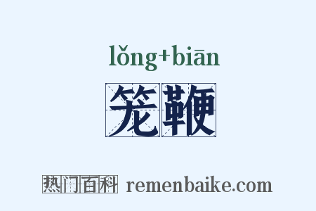笼鞭是什么意思的图片